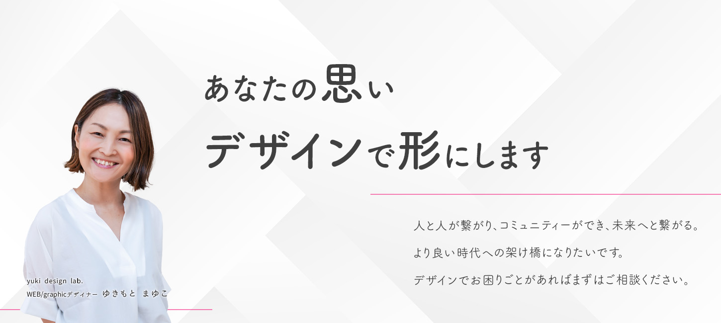 ユキデザイン